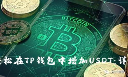 如何轻松在TP钱包中增加USDT：详细指南