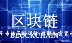 区块链与柚子币的区别详解：理解加密货币背后