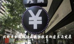 比特币如何推动区块链技术的建立与发展