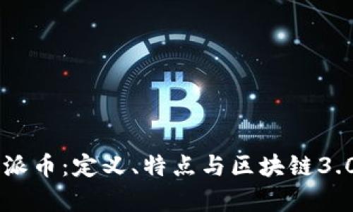 圆周率派币：定义、特点与区块链3.0的关系