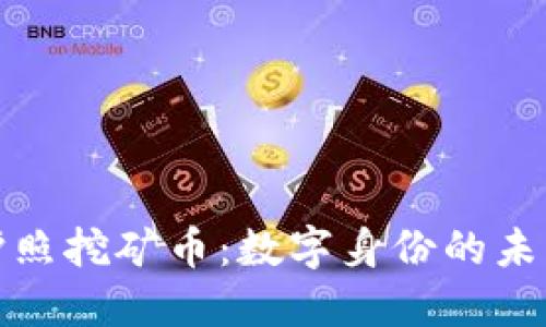 区块链护照挖矿币：数字身份的未来与机遇