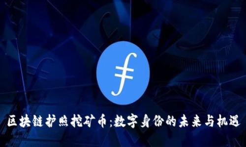 区块链护照挖矿币：数字身份的未来与机遇