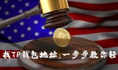 如何查找TP钱包地址：一步