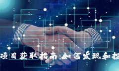 最新区块链项目获取指南：如何发现和投资新兴