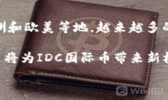     揭秘IDC国际币：区块链与数字货币的未来 / 关