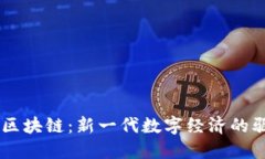 币天区块链：新一代数字经济的驱动力