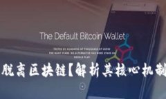 比特币能否脱离区块链？解析其核心机制与未来