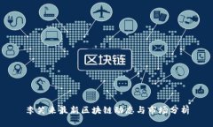 李笑来最新区块链动态与市场分析