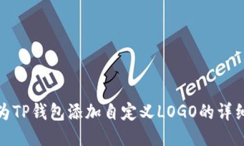 如何为TP钱包添加自定义LOGO的详细步骤