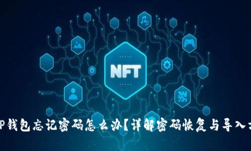 : TP钱包忘记密码怎么办？详解密码恢复与导入方法