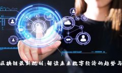全民区块链最新规划：解读未来数字经济的趋势