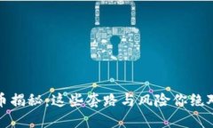 区块链买币揭秘：这些套路与风险你绝对不能忽