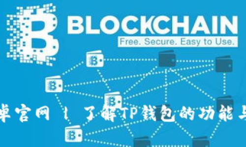 TP钱包安卓官网 | 了解TP钱包的功能与使用方法