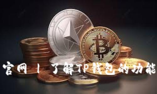 TP钱包安卓官网 | 了解TP钱包的功能与使用方法