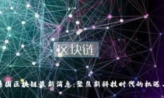 鑫苑集团区块链最新消息：聚焦新科技时代的机