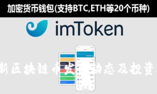  最新区块链币发行动态及投资指南