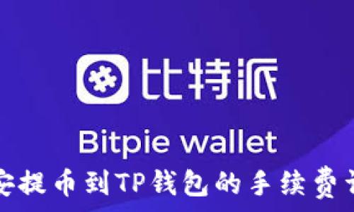   
币安提币到TP钱包的手续费详解