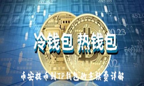  
币安提币到TP钱包的手续费详解