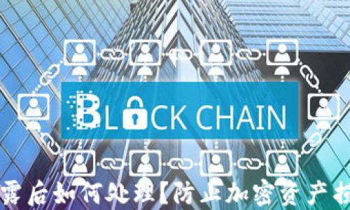 
钱包助记词泄露后如何处理？防止加密资产损失的全面指南