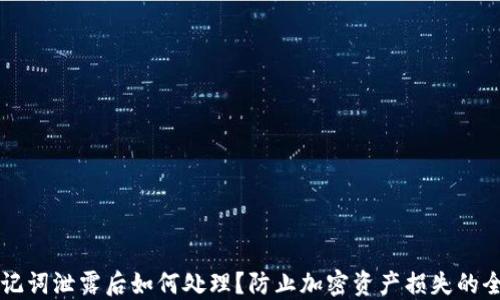 
钱包助记词泄露后如何处理？防止加密资产损失的全面指南