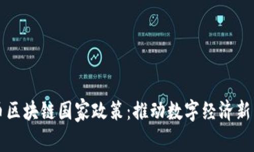 无币区块链国家政策：推动数字经济新蓝海