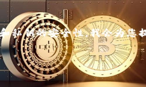 提示：由于您提到的“t p钱包私钥在修改”内容涉及加密货币钱包和私钥的安全性，我会为您提供一个基础的内容结构与概述。您可以根据需要进行详细的补充。


如何安全地修改TP钱包私钥？