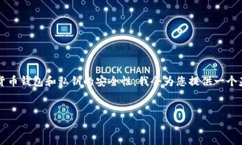 提示：由于您提到的“t p钱包私钥在修改”内容涉及加密货币钱包和私钥的安全性，我会为您提供一个基础的内容结构与概述。您可以根据需要进行详细的补充。


如何安全地修改TP钱包私钥？