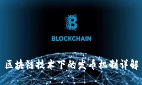 区块链技术下的发币机制详解