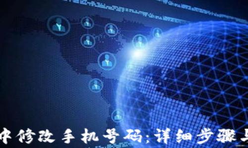 
如何在TP钱包中修改手机号码：详细步骤与常见问题解答