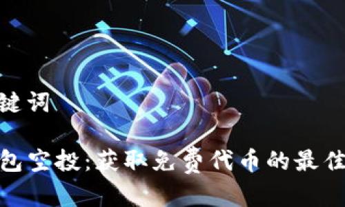 和关键词

TP钱包空投：获取免费代币的最佳机会