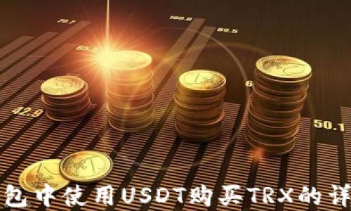 
在TP钱包中使用USDT购买TRX的详细指南