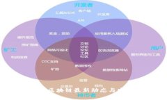 2023年李伟区块链最新动态与发展趋势解析