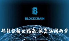 tp钱包密码错误解决指南：