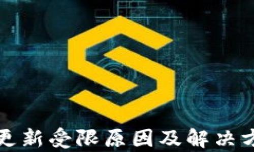 
TP钱包更新受限原因及解决方案解析