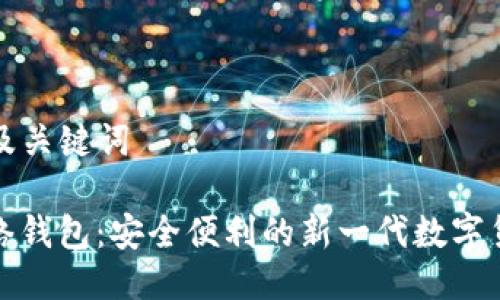 ### 及关键词

TP单网络钱包：安全便利的新一代数字货币钱包