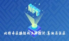 比特币区块链的上限探讨：真相与误区