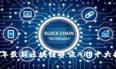 2023年最新区块链资讯APP十大排名榜