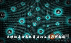 区块链币价暴跌背后的深层原因解析