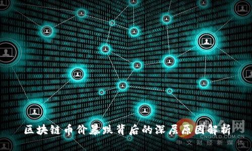 区块链币价暴跌背后的深层原因解析