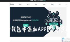 如何在TP钱包中添加APP？简