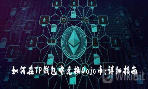 如何在TP钱包中兑换Dojo币：详细指南
