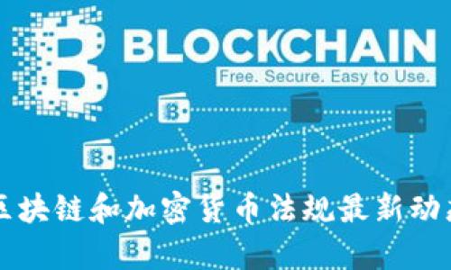 美国区块链和加密货币法规最新动态解析