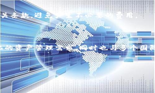   Kishu T P钱包：如何安全高效地管理数字资产 / 

 guanjianci Kishu钱包, 数字资产管理, 安全钱包, 加密货币 /guanjianci 

## 内容主体大纲

### 1. 引言
   - 加密货币的兴起
   - 钱包的重要性
   - Kishu T P钱包的背景介绍

### 2. Kishu T P钱包的基本功能
   - 钱包类型介绍：热钱包与冷钱包
   - Kishu T P钱包的独特功能
   - 用户界面及使用体验

### 3. Kishu T P钱包的安全性
   - 数据加密技术
   - 双重身份验证
   - 钱包恢复机制

### 4. 如何创建和使用Kishu T P钱包
   - 下载与安装
   - 创建钱包的步骤
   - 如何进行交易与转账

### 5. Kishu T P钱包的应用场景
   - 支持的加密货币种类
   - 常见使用场景
   - 与其他钱包的对比

### 6. 未来发展与趋势
   - 健康的生态系统
   - 用户需求的变化
   - 对开发者的建议

### 7. 常见问题解答
   - 如何保障钱包的安全性？
   - Kishu T P钱包支持哪些交易所？
   - 无法访问钱包怎么办？
   - 如何设置交易限额？
   - Kishu T P钱包的费用结构？
   - Kishu T P钱包在全球的应用情况如何？

---

## 内容

### 1. 引言

随着区块链技术的迅猛发展，加密货币已经成为全球金融市场的重要组成部分。越来越多人开始投资比特币、以太坊等数字资产，而安全有效地管理这些资产则显得尤为重要。在众多数字钱包中，Kishu T P钱包因其用户友好的界面和强大的安全性能受到广泛关注。本文将详细介绍Kishu T P钱包的基本功能、安全性以及使用方法，帮助用户更好地理解这款钱包背后的机制。

### 2. Kishu T P钱包的基本功能

Kishu T P钱包是一款针对加密货币持有者设计的多功能数字资产管理工具。首先，它有热钱包和冷钱包两种类型供用户选择，热钱包方便快捷，适合频繁交易，而冷钱包则为资产提供更高的安全保障。

这款钱包的独特之处在于其用户界面，使得新手用户也能轻松上手。此外，Kishu T P钱包支持快速的交易确认，用户可以实时查看他们的交易记录和资产状况，从而提高管理效率。

### 3. Kishu T P钱包的安全性

安全性是Kishu T P钱包的核心优势之一。该钱包采用先进的数据加密技术，确保用户的资产在传输和存储过程中的安全。同时，双重身份验证功能为每笔交易提供额外保护，确保只有经过授权的用户才能进行交易访问。

此外，Kishu T P钱包还设有钱包恢复机制。一旦用户忘记密码或设备丢失，都可以通过设定的恢复助记词找回自己的钱包和资产。这一功能大大降低了用户因意外情况导致资产损失的风险。

### 4. 如何创建和使用Kishu T P钱包

创建和使用Kishu T P钱包的过程非常简单。用户首先需要在官方渠道下载并安装Kishu T P钱包应用，安装完成后打开程序。在欢迎页面，用户将被引导设置新钱包或导入已有钱包。

若选择创建新钱包，用户需要制定一个强密码并记录下助记词。助记词是恢复钱包的关键，当用户需要恢复钱包时，只需输入助记词即可完成恢复。此外，用户还可以通过钱包进行加密货币的转账与接收，操作界面友好，便于用户操作。

### 5. Kishu T P钱包的应用场景

Kishu T P钱包支持多种加密货币，如比特币、以太坊、Kishu Inu等。无论是长期持有还是日常交易，用户均可借助此钱包进行灵活管理。在实际应用场景中，用户可以使用Kishu T P钱包在线购物、参与去中心化金融项目，甚至在各种加密货币交易所进行交易。

与其他常见数字钱包相比，Kishu T P钱包在速度与安全性上都有不小的优势。支持多种加密资产交易的能力大大提升了其在加密货币生态系统中的地位。

### 6. 未来发展与趋势

展望未来，Kishu T P钱包将继续发展，以适应快速变化的加密货币市场。随着主体用户群体的增加，钱包的功能也将在用户反馈的基础上不断。此外，随着区块链技术的不断成熟，对钱包的安全性、易用性要求会越来越高，Kishu T P钱包必须与时俱进，才能进一步扩大市场份额。

为了实现这一目标，开发者应关注用户反馈，定期更新功能，并加强安全性和用户体验。从而在未来的数字资产管理市场中占据一席之地。

### 7. 常见问题解答

#### 如何保障钱包的安全性？

对于数字资产的安全性担忧是用户最为关心的问题之一。Kishu T P钱包在安全性方面采取了多重措施，包括数据加密、双重身份验证以及助记词恢复机制。这些措施共同为用户的资产提供了强有力的保护。

此外，用户自身也需采取合理的安全措施，如定期更改密码、避免在不安全的网络环境下使用钱包等，以提高资产的安全性。

#### Kishu T P钱包支持哪些交易所？

Kishu T P钱包支持多种主流交易所，以便用户能够方便地进行交易操作。用户可以通过钱包直接连接所需交易所，并在平台内进行商品买卖，实现资产的合理流动。具体支持的交易所可以通过钱包内的相关信息进行查询。

#### 无法访问钱包怎么办？

如果用户无法访问Kishu T P钱包，首先应检查网络连接是否稳定，如仍无法进入，需尝试使用助记词进行钱包的恢复。若助记词也忘记，用户将可能面临无法找回资产的风险。因此，保护好助记词是确保钱包安全的关键。

#### 如何设置交易限额？

Kishu T P钱包允许用户设置交易限额，以保障交易风险。用户可以在钱包的设置中找到交易限额选项，根据自己的需求进行调整。合理的交易限额配置将帮助用户更好地管理资产，尤其在市场波动剧烈时，限制亏损。

#### Kishu T P钱包的费用结构？

Kishu T P钱包的费用结构主要包括交易费用和提现费用。具体费用会因不同的交易类型和网络情况而有所差异，用户可在钱包内查看最新的费用信息。务必仔细阅读相关条款，避免产生不必要的费用。

#### Kishu T P钱包在全球的应用情况如何？

Kishu T P钱包的用户群体遍布全球，包括北美、欧洲及亚太地区。随着加密货币的普及，越来越多的用户选择使用Kishu T P钱包进行数字资产管理。其不仅满足了多样化的资产管理需求，同时也与多个国际金融体系接轨，成为全球用户的信赖工具。

---

通过上述内容，我们全面解析了Kishu T P钱包的多个方面，力求为用户提供最大的价值与帮助。希望通过它，能够让您在数字货币的投资与管理中更加得心应手。