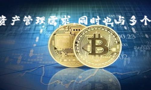   Kishu T P钱包：如何安全高效地管理数字资产 / 

 guanjianci Kishu钱包, 数字资产管理, 安全钱包, 加密货币 /guanjianci 

## 内容主体大纲

### 1. 引言
   - 加密货币的兴起
   - 钱包的重要性
   - Kishu T P钱包的背景介绍

### 2. Kishu T P钱包的基本功能
   - 钱包类型介绍：热钱包与冷钱包
   - Kishu T P钱包的独特功能
   - 用户界面及使用体验

### 3. Kishu T P钱包的安全性
   - 数据加密技术
   - 双重身份验证
   - 钱包恢复机制

### 4. 如何创建和使用Kishu T P钱包
   - 下载与安装
   - 创建钱包的步骤
   - 如何进行交易与转账

### 5. Kishu T P钱包的应用场景
   - 支持的加密货币种类
   - 常见使用场景
   - 与其他钱包的对比

### 6. 未来发展与趋势
   - 健康的生态系统
   - 用户需求的变化
   - 对开发者的建议

### 7. 常见问题解答
   - 如何保障钱包的安全性？
   - Kishu T P钱包支持哪些交易所？
   - 无法访问钱包怎么办？
   - 如何设置交易限额？
   - Kishu T P钱包的费用结构？
   - Kishu T P钱包在全球的应用情况如何？

---

## 内容

### 1. 引言

随着区块链技术的迅猛发展，加密货币已经成为全球金融市场的重要组成部分。越来越多人开始投资比特币、以太坊等数字资产，而安全有效地管理这些资产则显得尤为重要。在众多数字钱包中，Kishu T P钱包因其用户友好的界面和强大的安全性能受到广泛关注。本文将详细介绍Kishu T P钱包的基本功能、安全性以及使用方法，帮助用户更好地理解这款钱包背后的机制。

### 2. Kishu T P钱包的基本功能

Kishu T P钱包是一款针对加密货币持有者设计的多功能数字资产管理工具。首先，它有热钱包和冷钱包两种类型供用户选择，热钱包方便快捷，适合频繁交易，而冷钱包则为资产提供更高的安全保障。

这款钱包的独特之处在于其用户界面，使得新手用户也能轻松上手。此外，Kishu T P钱包支持快速的交易确认，用户可以实时查看他们的交易记录和资产状况，从而提高管理效率。

### 3. Kishu T P钱包的安全性

安全性是Kishu T P钱包的核心优势之一。该钱包采用先进的数据加密技术，确保用户的资产在传输和存储过程中的安全。同时，双重身份验证功能为每笔交易提供额外保护，确保只有经过授权的用户才能进行交易访问。

此外，Kishu T P钱包还设有钱包恢复机制。一旦用户忘记密码或设备丢失，都可以通过设定的恢复助记词找回自己的钱包和资产。这一功能大大降低了用户因意外情况导致资产损失的风险。

### 4. 如何创建和使用Kishu T P钱包

创建和使用Kishu T P钱包的过程非常简单。用户首先需要在官方渠道下载并安装Kishu T P钱包应用，安装完成后打开程序。在欢迎页面，用户将被引导设置新钱包或导入已有钱包。

若选择创建新钱包，用户需要制定一个强密码并记录下助记词。助记词是恢复钱包的关键，当用户需要恢复钱包时，只需输入助记词即可完成恢复。此外，用户还可以通过钱包进行加密货币的转账与接收，操作界面友好，便于用户操作。

### 5. Kishu T P钱包的应用场景

Kishu T P钱包支持多种加密货币，如比特币、以太坊、Kishu Inu等。无论是长期持有还是日常交易，用户均可借助此钱包进行灵活管理。在实际应用场景中，用户可以使用Kishu T P钱包在线购物、参与去中心化金融项目，甚至在各种加密货币交易所进行交易。

与其他常见数字钱包相比，Kishu T P钱包在速度与安全性上都有不小的优势。支持多种加密资产交易的能力大大提升了其在加密货币生态系统中的地位。

### 6. 未来发展与趋势

展望未来，Kishu T P钱包将继续发展，以适应快速变化的加密货币市场。随着主体用户群体的增加，钱包的功能也将在用户反馈的基础上不断。此外，随着区块链技术的不断成熟，对钱包的安全性、易用性要求会越来越高，Kishu T P钱包必须与时俱进，才能进一步扩大市场份额。

为了实现这一目标，开发者应关注用户反馈，定期更新功能，并加强安全性和用户体验。从而在未来的数字资产管理市场中占据一席之地。

### 7. 常见问题解答

#### 如何保障钱包的安全性？

对于数字资产的安全性担忧是用户最为关心的问题之一。Kishu T P钱包在安全性方面采取了多重措施，包括数据加密、双重身份验证以及助记词恢复机制。这些措施共同为用户的资产提供了强有力的保护。

此外，用户自身也需采取合理的安全措施，如定期更改密码、避免在不安全的网络环境下使用钱包等，以提高资产的安全性。

#### Kishu T P钱包支持哪些交易所？

Kishu T P钱包支持多种主流交易所，以便用户能够方便地进行交易操作。用户可以通过钱包直接连接所需交易所，并在平台内进行商品买卖，实现资产的合理流动。具体支持的交易所可以通过钱包内的相关信息进行查询。

#### 无法访问钱包怎么办？

如果用户无法访问Kishu T P钱包，首先应检查网络连接是否稳定，如仍无法进入，需尝试使用助记词进行钱包的恢复。若助记词也忘记，用户将可能面临无法找回资产的风险。因此，保护好助记词是确保钱包安全的关键。

#### 如何设置交易限额？

Kishu T P钱包允许用户设置交易限额，以保障交易风险。用户可以在钱包的设置中找到交易限额选项，根据自己的需求进行调整。合理的交易限额配置将帮助用户更好地管理资产，尤其在市场波动剧烈时，限制亏损。

#### Kishu T P钱包的费用结构？

Kishu T P钱包的费用结构主要包括交易费用和提现费用。具体费用会因不同的交易类型和网络情况而有所差异，用户可在钱包内查看最新的费用信息。务必仔细阅读相关条款，避免产生不必要的费用。

#### Kishu T P钱包在全球的应用情况如何？

Kishu T P钱包的用户群体遍布全球，包括北美、欧洲及亚太地区。随着加密货币的普及，越来越多的用户选择使用Kishu T P钱包进行数字资产管理。其不仅满足了多样化的资产管理需求，同时也与多个国际金融体系接轨，成为全球用户的信赖工具。

---

通过上述内容，我们全面解析了Kishu T P钱包的多个方面，力求为用户提供最大的价值与帮助。希望通过它，能够让您在数字货币的投资与管理中更加得心应手。