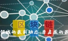 揭秘区块链领域的最新动态：李启威的最新消息