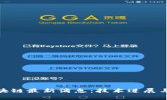 2023年Ubi区块链最新消息：技术进展与市场动态分