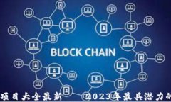 区块链明星项目大全最新——2023年最具潜力的区
