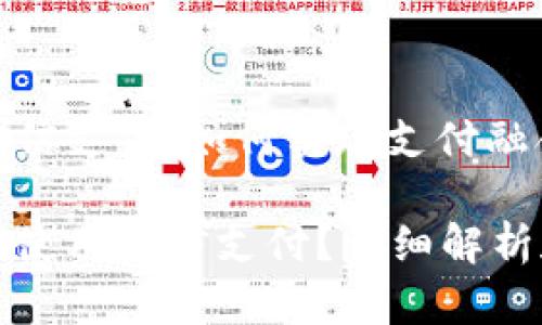 TP钱包与微信支付：如何实现支付融合？

TP钱包能否使用微信支付？详细解析和使用指南