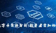 区块链数字币价格分析：投资者需知的市场动态