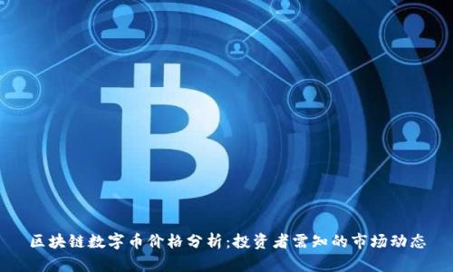 区块链数字币价格分析：投资者需知的市场动态